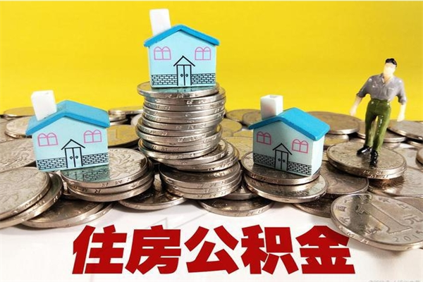 内蒙古住房公积金可以取吗（住房公积金可以取出来嘛?）