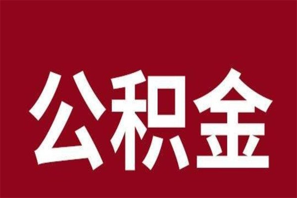 内蒙古怎么把公积金全部取出来（怎么可以把住房公积金全部取出来）