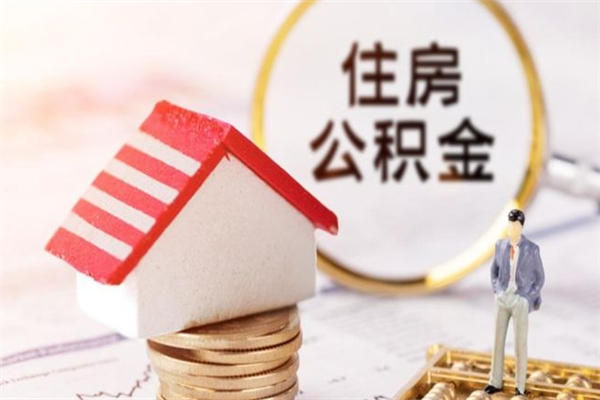 内蒙古辞职了公积金怎么取出来（我辞职了住房公积金怎么取出来）