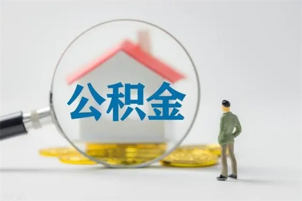 内蒙古离职公积金住房取（离职了取住房公积金需要什么手续）