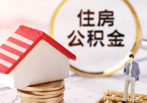 内蒙古辞职以后住房公积金怎么取（辞职后的公积金怎么取）