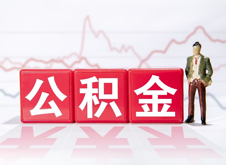 内蒙古封存公积金代取流程（如何取封存的公积金）