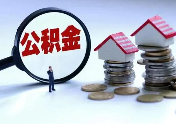 内蒙古3000块公积金怎么提出来（3000住房公积金可以取多少）