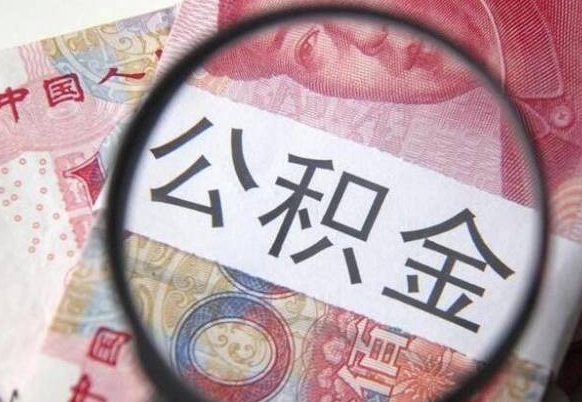 内蒙古取住房公积金（取公积金办理流程）