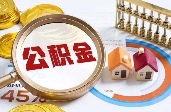 内蒙古辞职怎么取住房公积金（辞职后怎么取住房公积金）