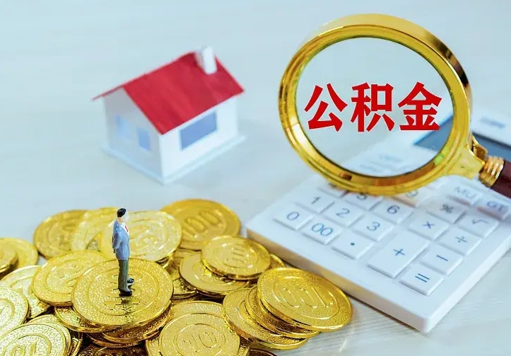 内蒙古离职后能不能取公积金（离职后能不能取住房公积金）