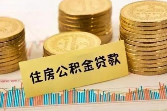 内蒙古代取公积金（代取住房公积金需要什么手续）