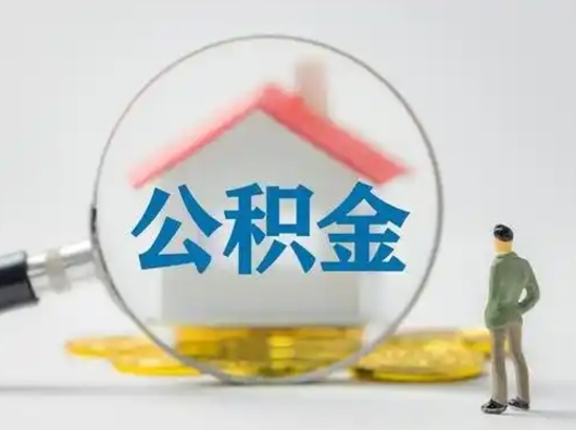 内蒙古离职就可以取出公积金吗（离职了能取走公积金吗）