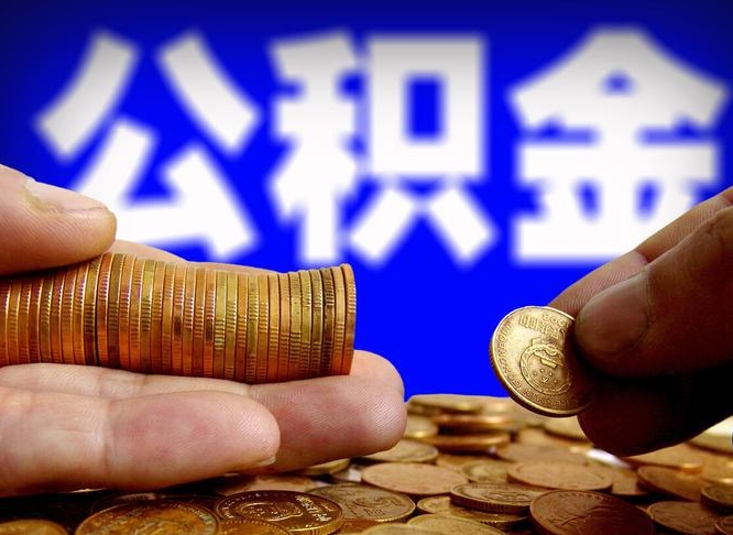 内蒙古旷工离职可以取公积金吗（旷工自动离职公积金还能提吗?）